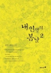 내 인생의 봄날 2 | 교보문고 | 꽃피는아침마을