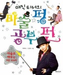 마술 펑 공부 펀 | 교보문고 | 꽃피는아침마을