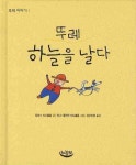 뚜레 하늘을 날다(뚜레 이야기 1)(양장본 HardCover) | 교보문고 | 꽃피는아침마을