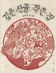 깊은 산골 작은 집 | 교보문고 | 꽃피는아침마을
