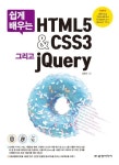 HTML5 & CSS3 그리고 jQuery | 교보문고 | 꽃피는아침마을