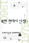 북한 현대사 산책 3 | 교보문고 | 꽃피는아침마을