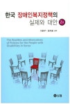 한국 장애인복지정책의 실제와 대안 | 교보문고 | 꽃피는아침마을