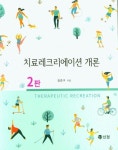치료레크리에이션 개론 | 교보문고 | 꽃피는아침마을