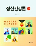 정신건강론 | 교보문고 | 꽃피는아침마을