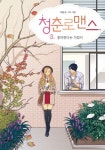 청춘로맨스 3: 좋아한다는 거겠지 | 교보문고 | 꽃피는아침마을