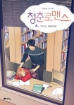 청춘로맨스 4: 그리고, 취중진담 | 교보문고 | 꽃피는아침마을