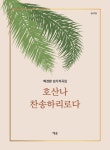 호산나 찬송하리로다 | 교보문고 | 꽃피는아침마을
