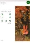 첼로 기초 테크닉: 시작편 | 교보문고 | 꽃피는아침마을