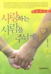 사랑하는 사람을 주님께: 남편 전도법 | 교보문고 | 꽃피는아침마을