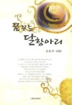 꿈꾸는 달항아리 | 교보문고 | 꽃피는아침마을