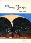 새길이앤디 | 새에게는 길이 없다 | 교보문고 | 꽃피는아침마을