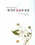 한국의 들꽃과 전설 | 교보문고 | 꽃피는아침마을