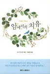 암에서의 치유 | 교보문고 | 꽃피는아침마을