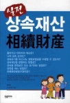 실전 상속재산 | 교보문고 | 꽃피는아침마을