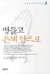 병들고 은혜 안으로 | 교보문고 | 꽃피는아침마을