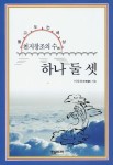 하나 둘 셋(천지창조의 수)(천지창조의 수) | 교보문고 | 꽃피는아침마을