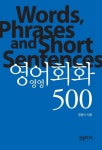 영영 영어회화 500 | 교보문고 | 꽃피는아침마을