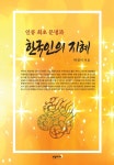 한국인의 지혜 | 교보문고 | 꽃피는아침마을