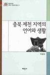 충북 제천 지역의 언어와 생활 | 교보문고 | 꽃피는아침마을