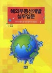 해외부동산개발 실무입문(양장본 HardCover) | 교보문고 | 꽃피는아침마을