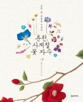 춘천, 사계절 꽃 자수 | 교보문고 | 꽃피는아침마을