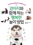 강아지와 함께 하는 행복한 놀이 방법 | 교보문고 | 꽃피는아침마을