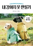 내 강아지 옷 만들기 | 교보문고 | 꽃피는아침마을