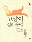 고양이 심리 수업(미래의 창 동물에세이) | 교보문고 | 꽃피는아침마을