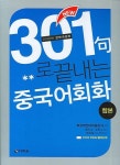 301구로 끝내는 중국어회화 (합본) | 교보문고 | 꽃피는아침마을