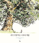 내가 사랑하는 나무의 계절 | 교보문고 | 꽃피는아침마을