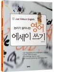논리가 살아나는 영어 에세이 쓰기 | 교보문고 | 꽃피는아침마을