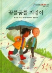 꿈틀꿈틀 지렁이(신기한 생활 교육 탐구 동화 13)(양장본 HardCover) | 교보문고 | 꽃피는아침마을
