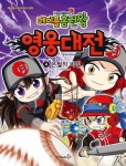 메이플 홈런왕 영웅대전 4: 은월의 비밀 | 교보문고 | 꽃피는아침마을