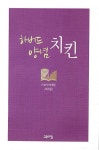 하버드 양념 치킨 | 교보문고 | 꽃피는아침마을
