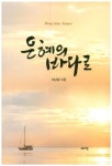 은혜의 바다로 | 교보문고 | 꽃피는아침마을
