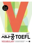 IBT TOEFL Vocabulary | 교보문고 | 꽃피는아침마을