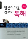 일본어다운 일본어 독해(한국일어교육학회 총서 1) | 교보문고 | 꽃피는아침마을