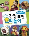 감정 표현 요리 놀이(TALK TALK 튀는)(엄마와 아이의 공감 놀이터 1) | 교보문고 | 꽃피는아침마을