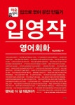 입영작 영어회화: 영어로 더 잘 대답하기 | 교보문고 | 꽃피는아침마을