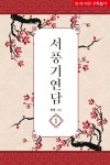서풍기연담 1 | 교보문고 | 꽃피는아침마을