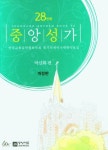 중앙성가 28 | 교보문고 | 꽃피는아침마을