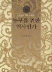 누구를 위한 역사인가 | 교보문고 | 꽃피는아침마을