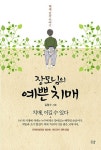 장모님의 예쁜 치매 | 교보문고 | 꽃피는아침마을