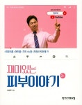 재미있는 피부이야기 | 교보문고 | 꽃피는아침마을