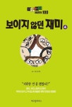 마음의 소리 레전드 100 4: 보이지 않던 재미 | 교보문고 | 꽃피는아침마을