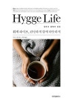 휘게 라이프(Hygge Life), 편안하게 함께 따뜻하게 | 교보문고 | 꽃피는아침마을