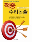 적중 수리논술 | 교보문고 | 꽃피는아침마을