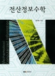 전산정보수학 | 교보문고 | 꽃피는아침마을