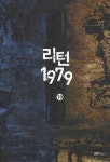 리턴 1979 10 | 교보문고 | 꽃피는아침마을